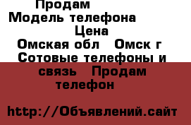 Продам iPhone 5s › Модель телефона ­ iPhone 5s GOLD › Цена ­ 10 000 - Омская обл., Омск г. Сотовые телефоны и связь » Продам телефон   